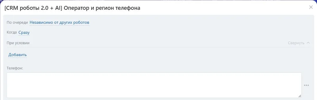 Настройки робота «Оператор и регион телефона» в Битрикс24