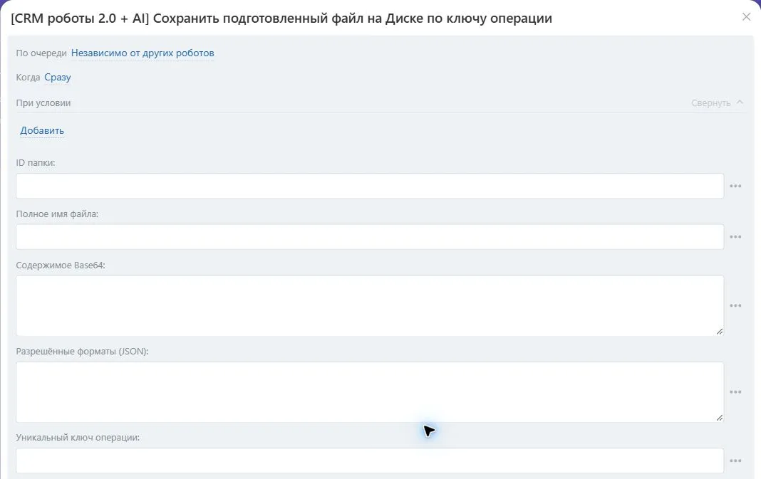 Настройки робота «Сохранить подготовленный файл на Диске по ключу операции» в Битрикс24