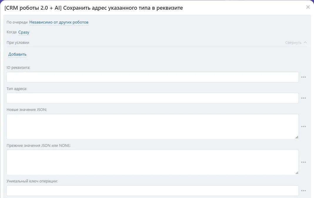 Настройки робота «Сохранить адрес указанного типа в реквизите» в Битрикс24