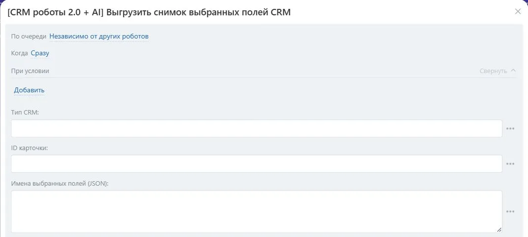 Настройки робота «Выгрузить снимок выбранных полей CRM» в Битрикс24