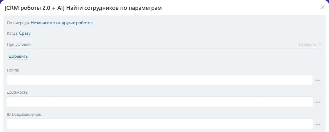 Настройки робота «Найти сотрудников по параметрам» в Битрикс24