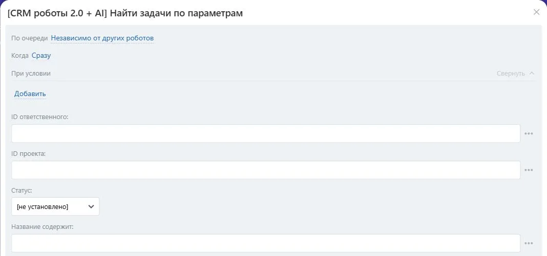 Настройки робота «Найти задачи по параметрам» в Битрикс24