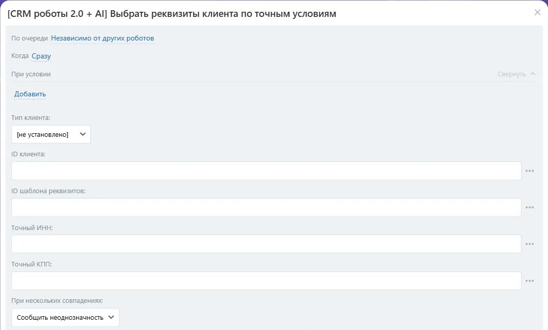 Настройки робота «Выбрать реквизиты клиента по точным условиям» в Битрикс24