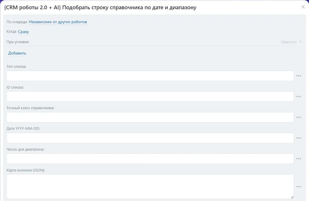 Настройки робота «Подобрать строку справочника по дате и диапазону» в Битрикс24