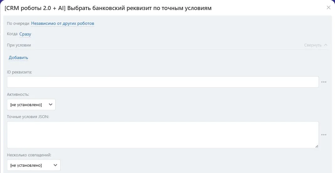 Настройки робота «Выбрать банковский реквизит по точным условиям» в Битрикс24