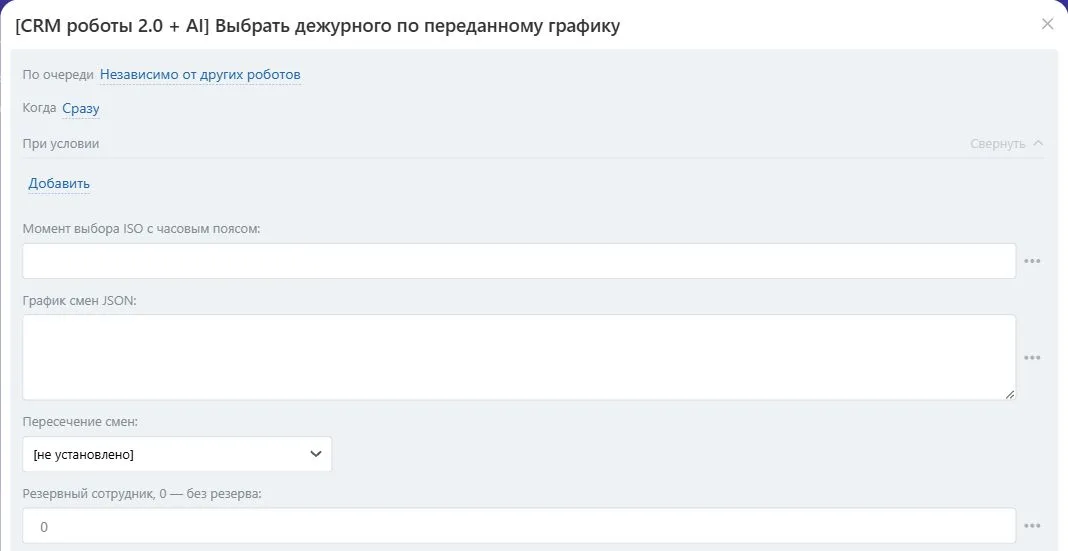 Настройки робота «Выбрать дежурного по переданному графику» в Битрикс24