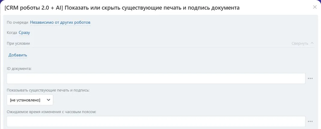 Настройки робота «Показать или скрыть существующие печать и подпись документа» в Битрикс24