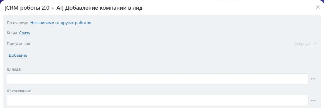 Настройки робота «Добавление компании в лид» в Битрикс24