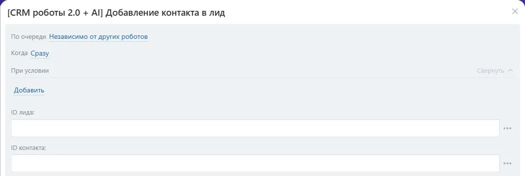 Настройки робота «Добавление контакта в лид» в Битрикс24