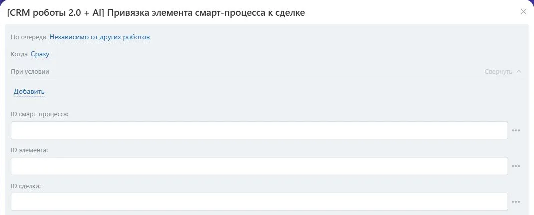 Настройки робота «Привязка элемента смарт-процесса к сделке» в Битрикс24