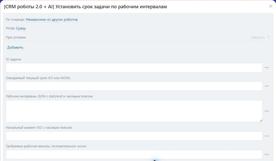 Настройки робота «Установить срок задачи по рабочим интервалам» в Битрикс24
