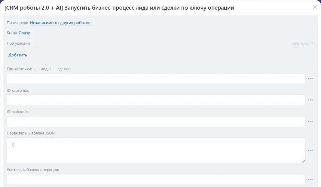Настройки робота «Запустить бизнес-процесс лида или сделки по ключу операции» в Битрикс24