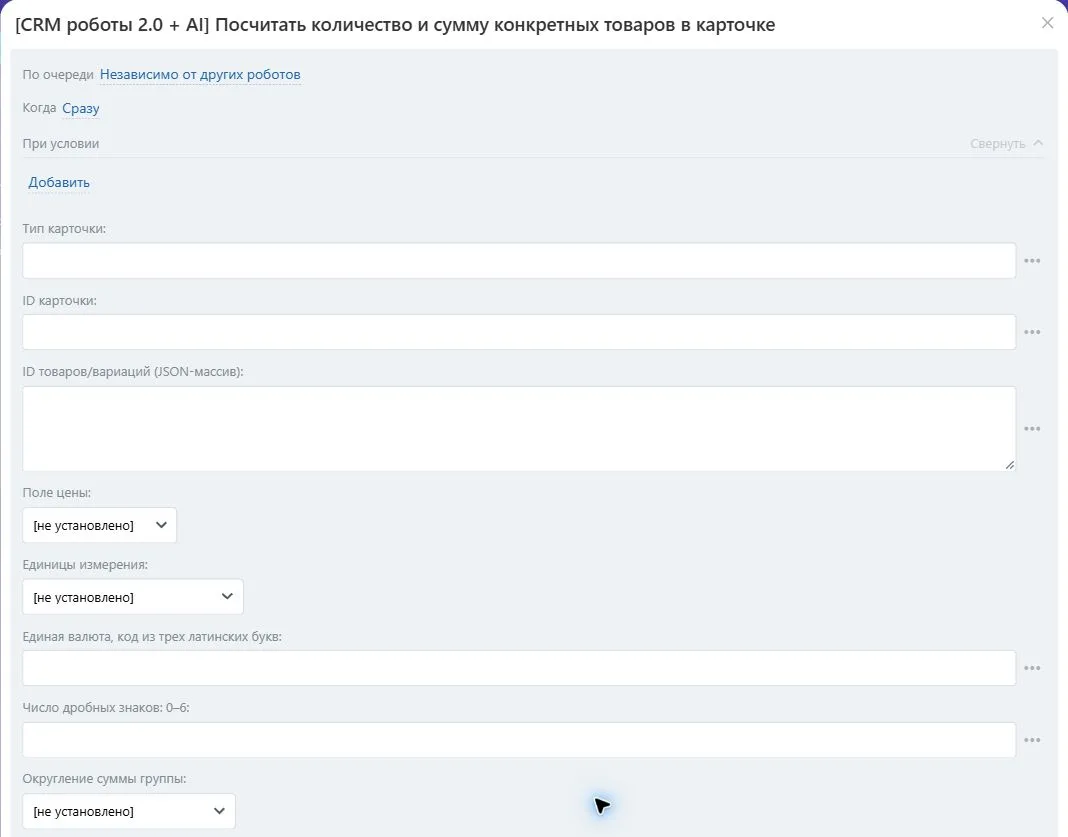 Настройки робота «Посчитать количество и сумму конкретных товаров в карточке» в Битрикс24