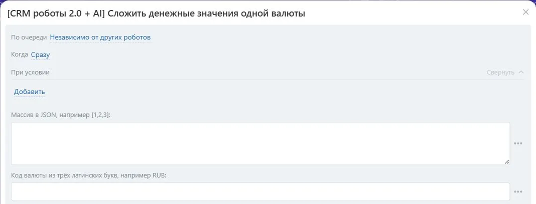 Настройки робота «Сложить денежные значения одной валюты» в Битрикс24