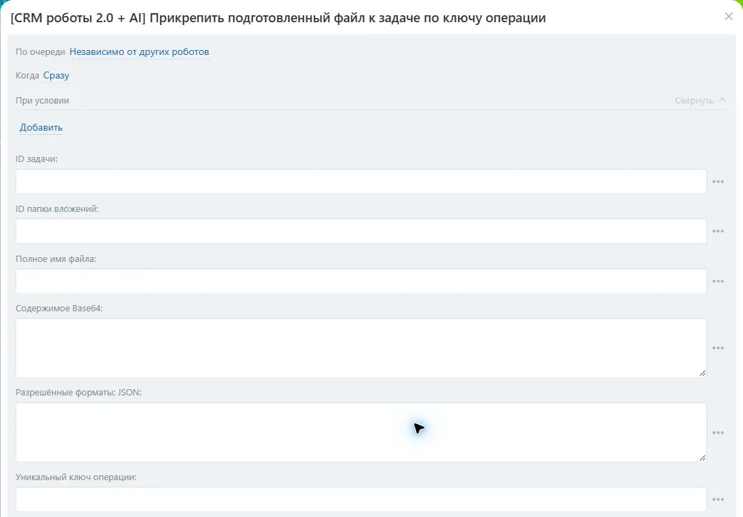 Настройки робота «Прикрепить подготовленный файл к задаче по ключу операции» в Битрикс24