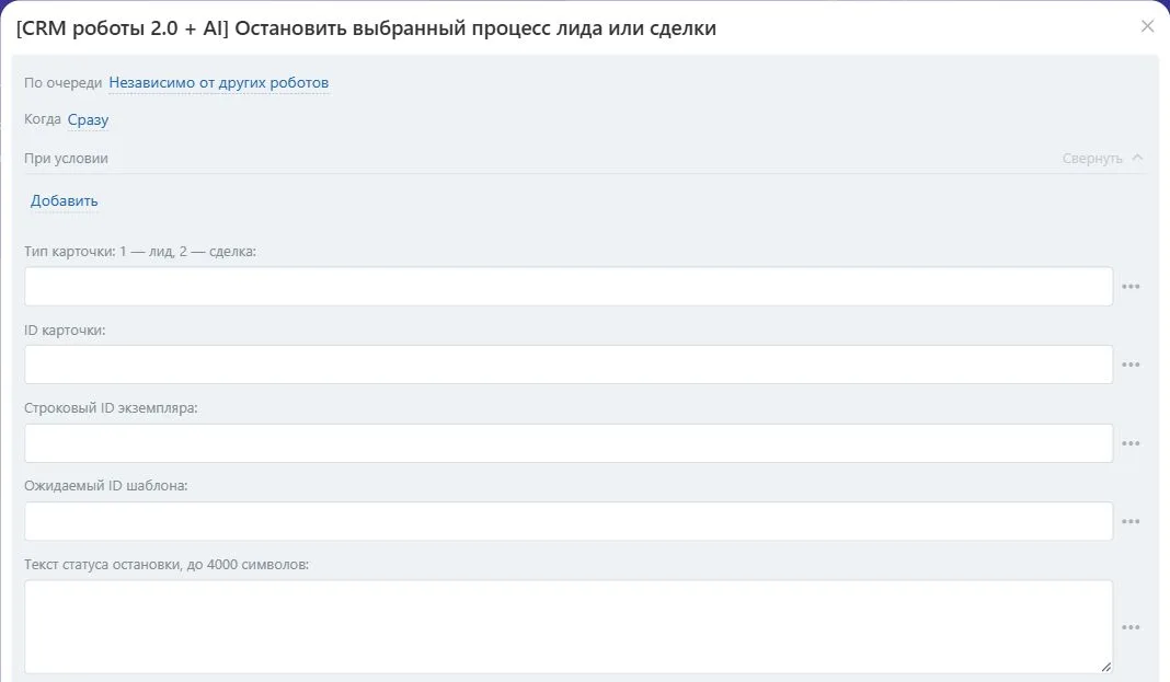 Настройки робота «Остановить выбранный процесс лида или сделки» в Битрикс24