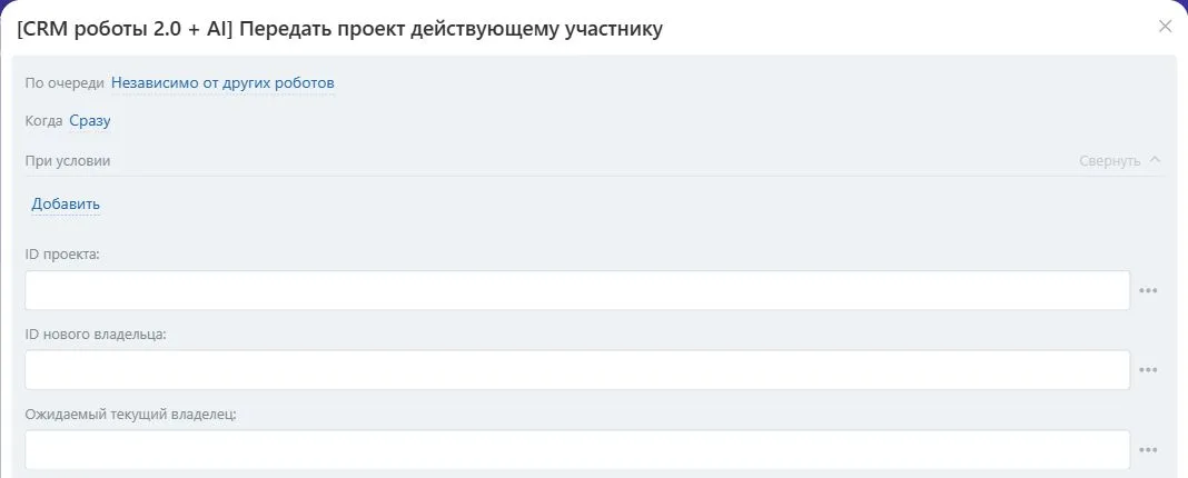 Настройки робота «Передать проект действующему участнику» в Битрикс24