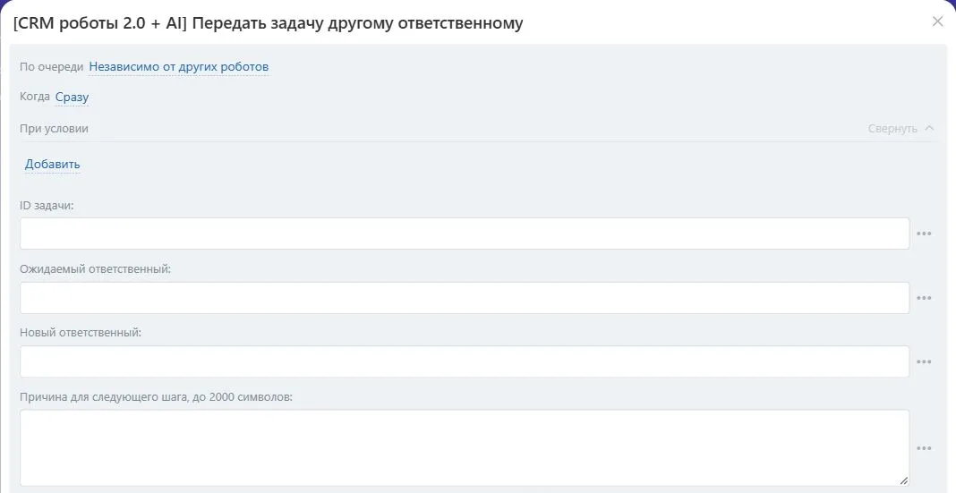Настройки робота «Передать задачу другому ответственному» в Битрикс24
