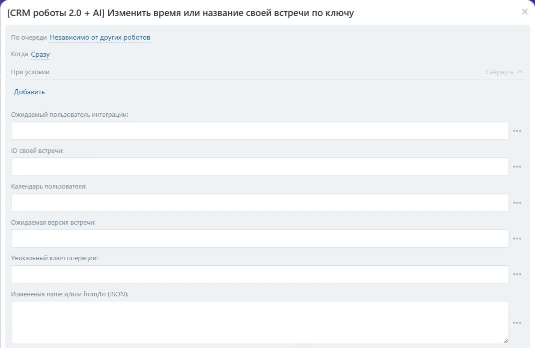Настройки робота «Изменить время или название своей встречи по ключу» в Битрикс24