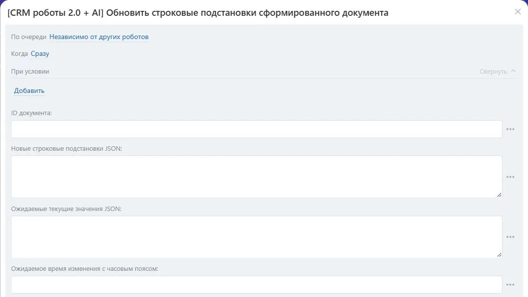 Настройки робота «Обновить строковые подстановки сформированного документа» в Битрикс24