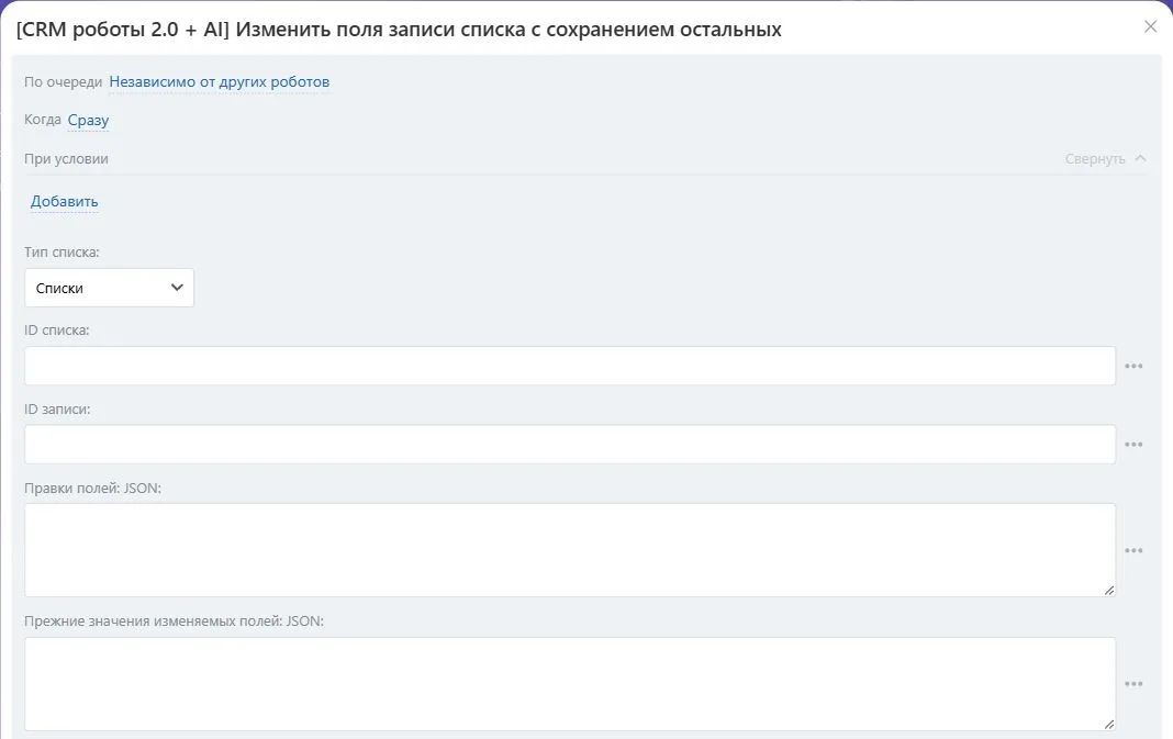 Настройки робота «Изменить поля записи списка с сохранением остальных» в Битрикс24