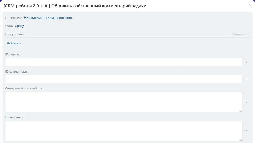 Настройки робота «Обновить собственный комментарий задачи» в Битрикс24