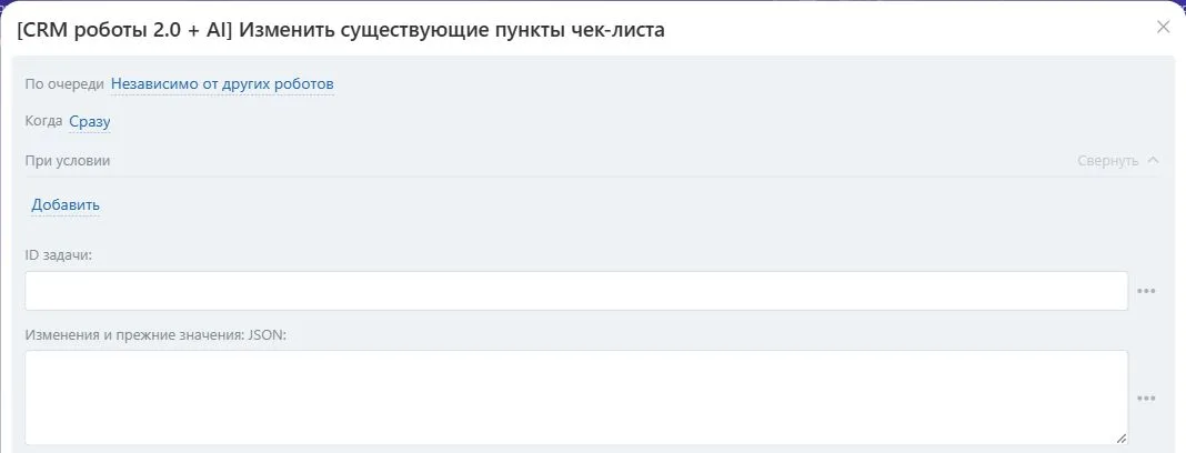 Настройки робота «Изменить существующие пункты чек-листа» в Битрикс24