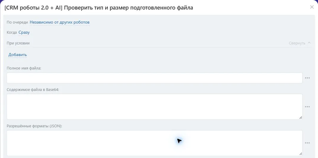 Настройки робота «Проверить тип и размер подготовленного файла» в Битрикс24