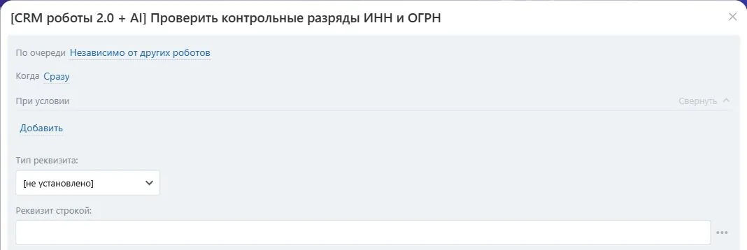 Настройки робота «Проверить контрольные разряды ИНН и ОГРН» в Битрикс24