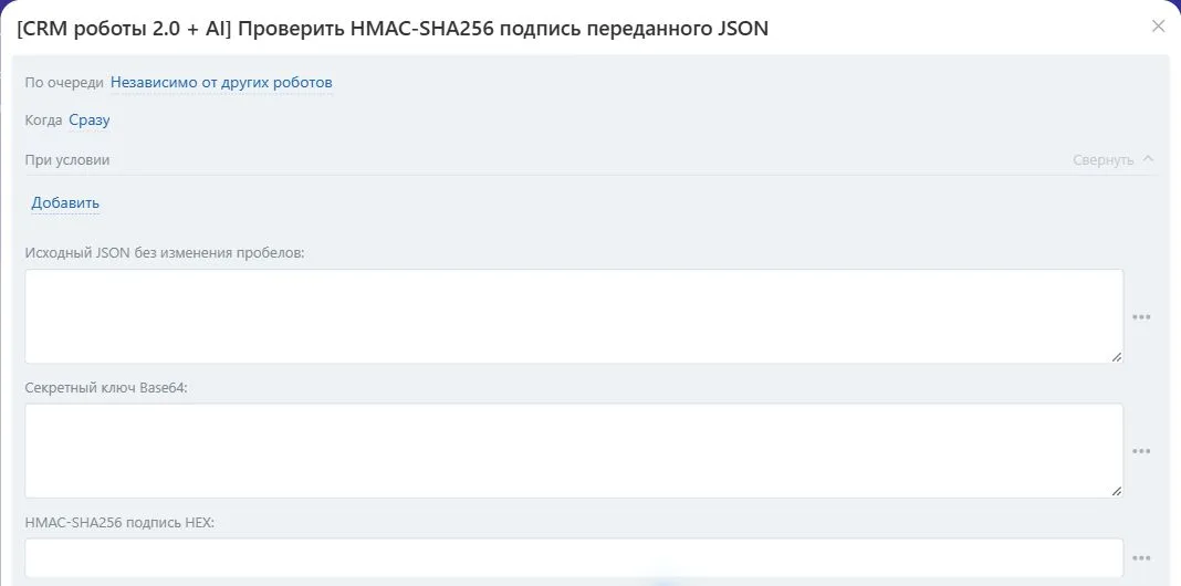 Настройки робота «Проверить HMAC-SHA256 подпись переданного JSON» в Битрикс24