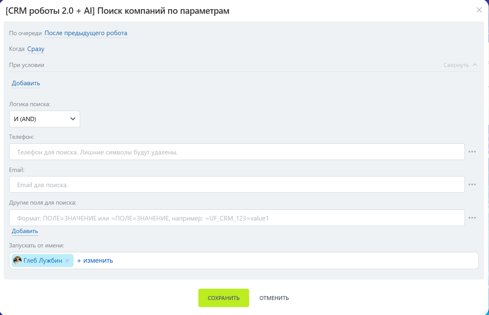 Интерфейс робота «Поиск компаний по параметрам»