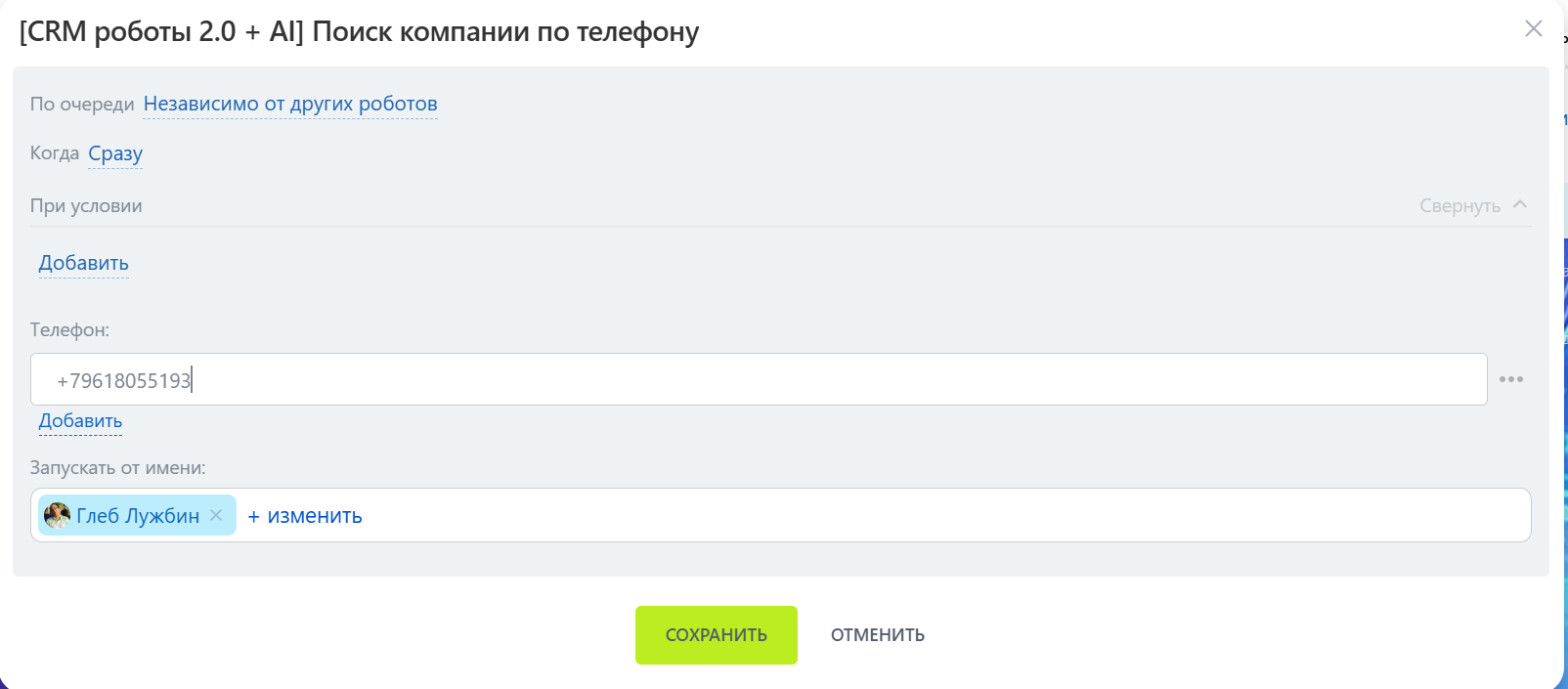 Интерфейс робота «Поиск компании по телефону»