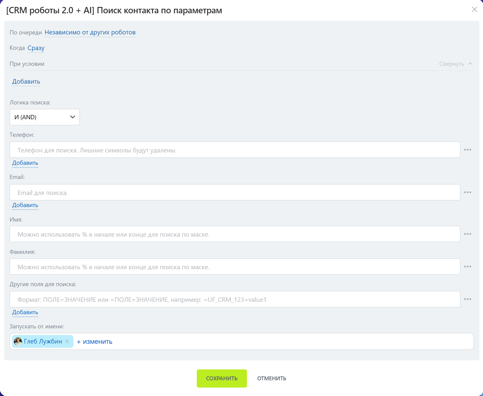 Интерфейс робота «Поиск контакта по параметрам»