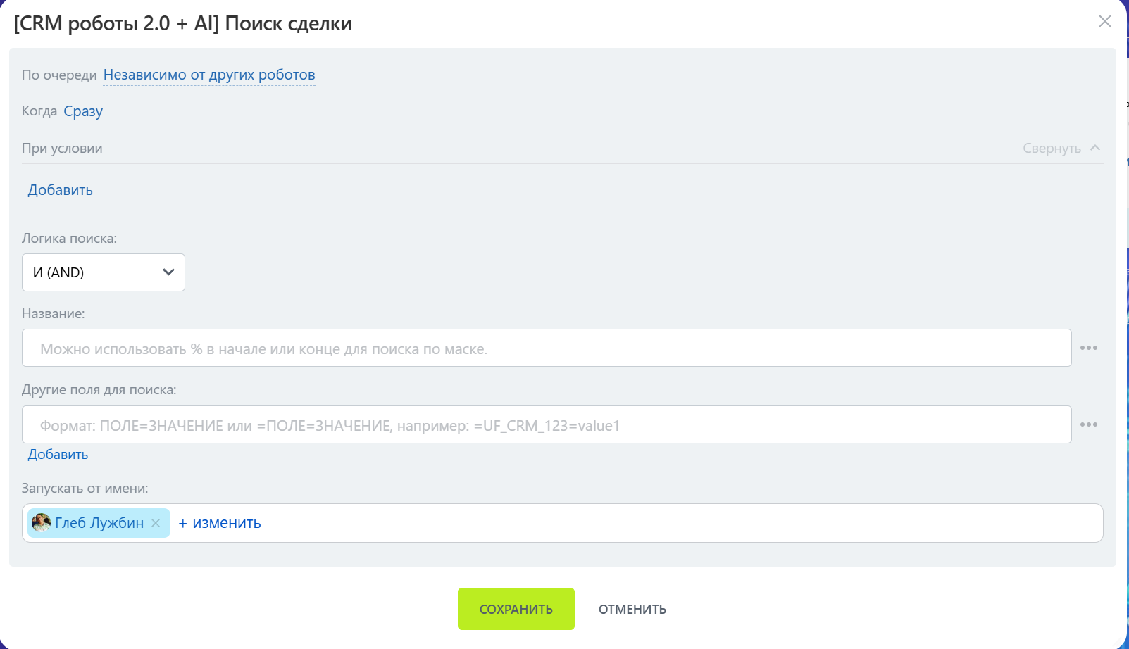 Интерфейс робота «Поиск сделки»