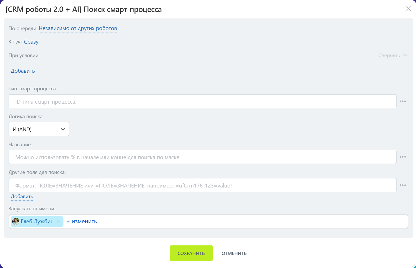 Интерфейс робота «Поиск смарт-процесса»