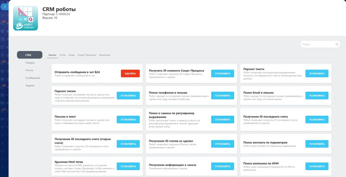 Каталог CRM роботов: раздел сделок, версия 10