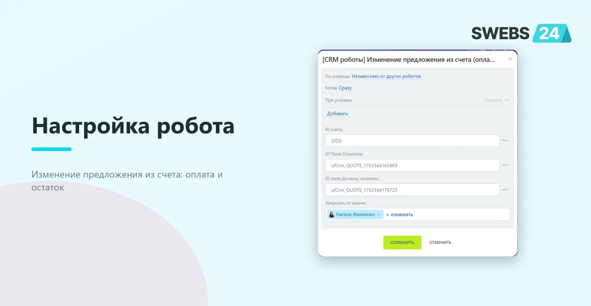 Настройка робота «Изменение предложения из счета»