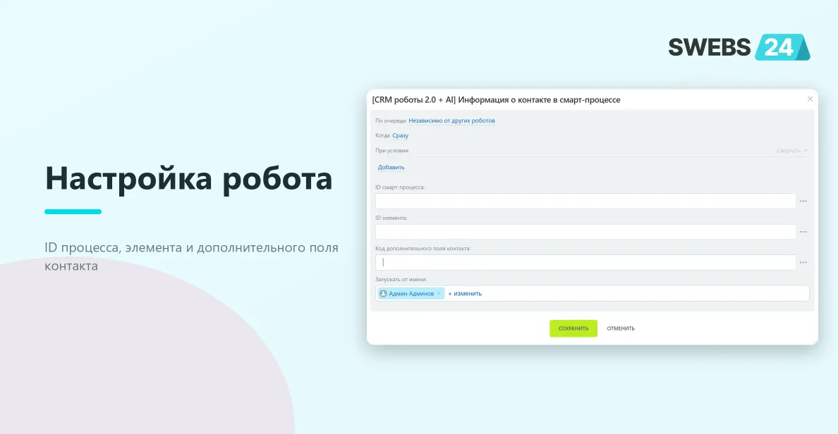 Настройка робота «Информация о контакте в Смарт-Процессе»