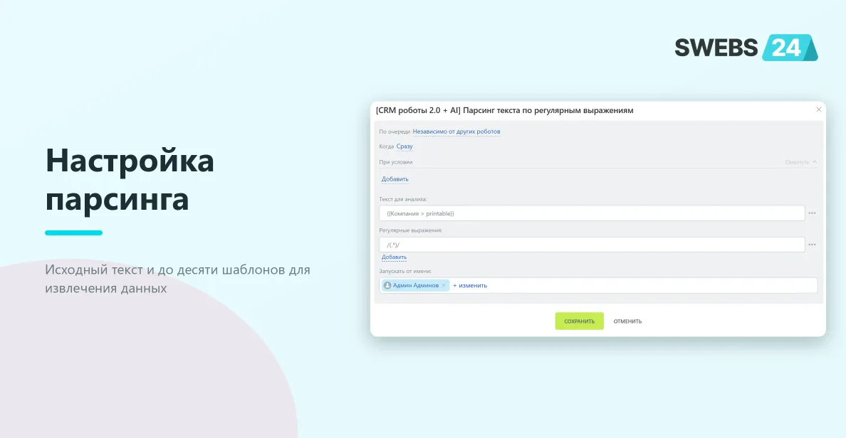 Настройка робота для парсинга текста