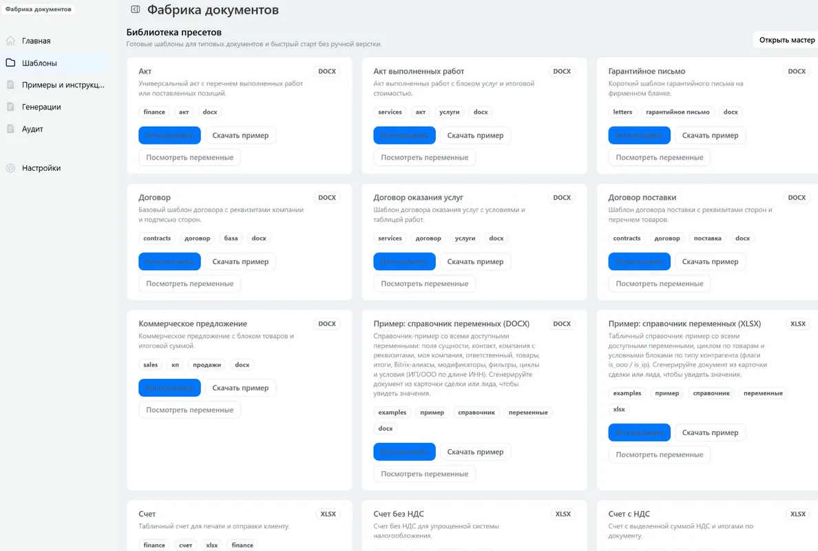 Библиотека готовых основ DOCX и XLSX в приложении «Фабрика документов»