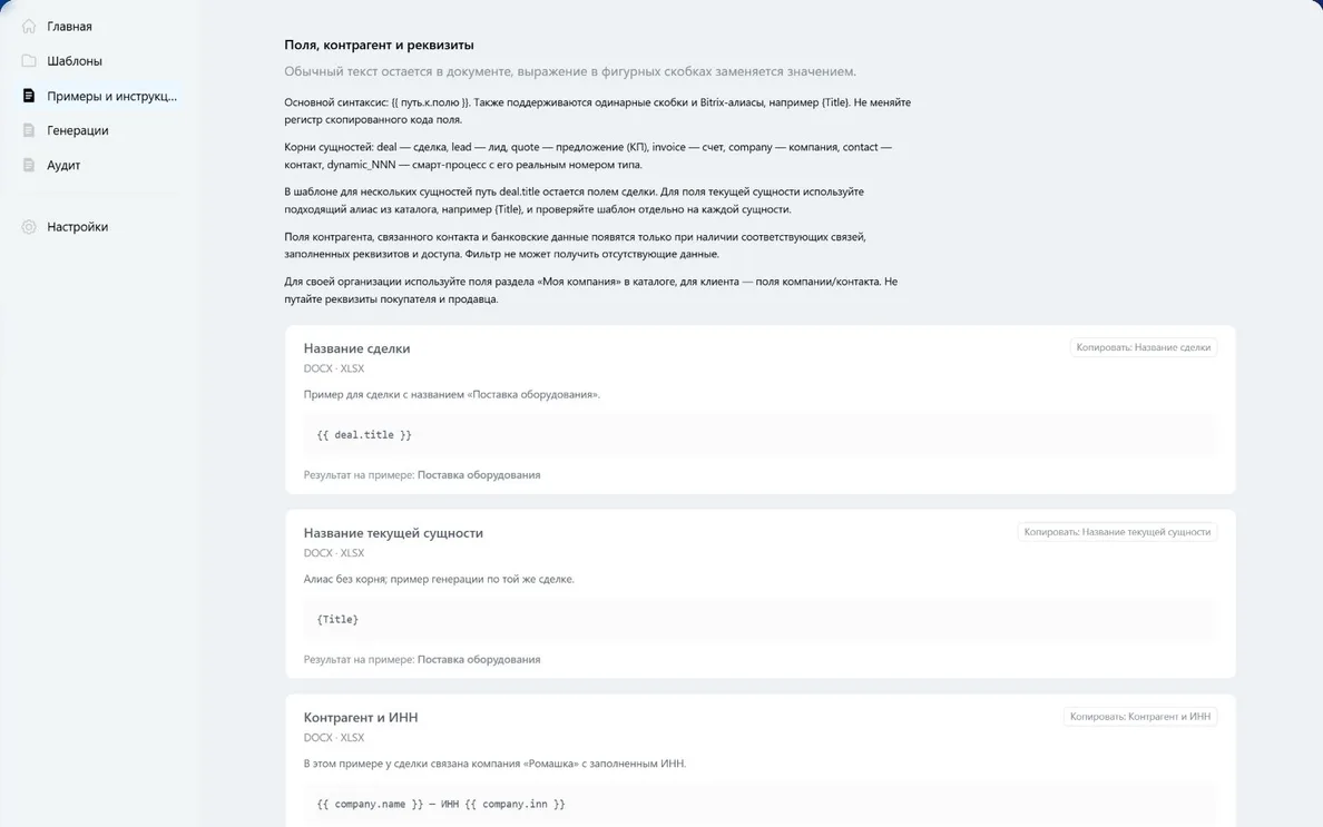 Примеры полей сделки и текущей CRM-сущности в инструкции приложения
