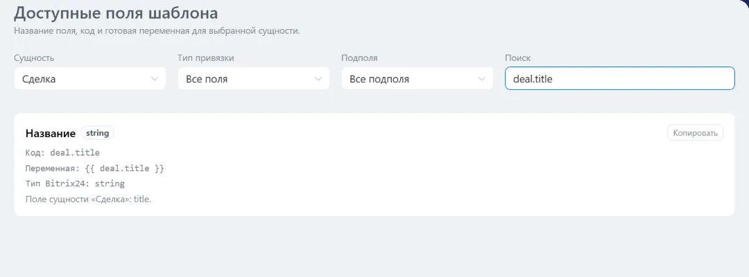 Поиск deal.title возвращает готовое выражение для названия сделки