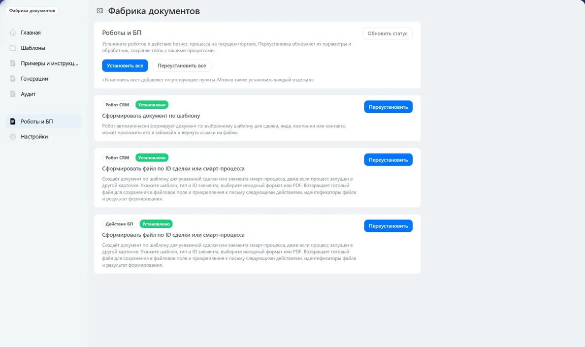 Раздел «Роботы и БП»: регистрация и переустановка трёх действий приложения