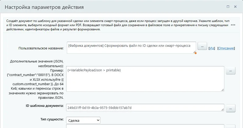 Параметры действия в тестовой версии: в дополнительное поле выбрана переменная PayloadJson средствами Битрикс24