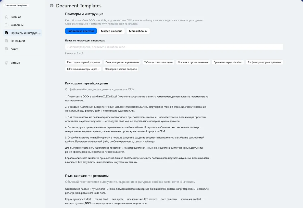 Раздел со встроенной справкой и копируемыми примерами