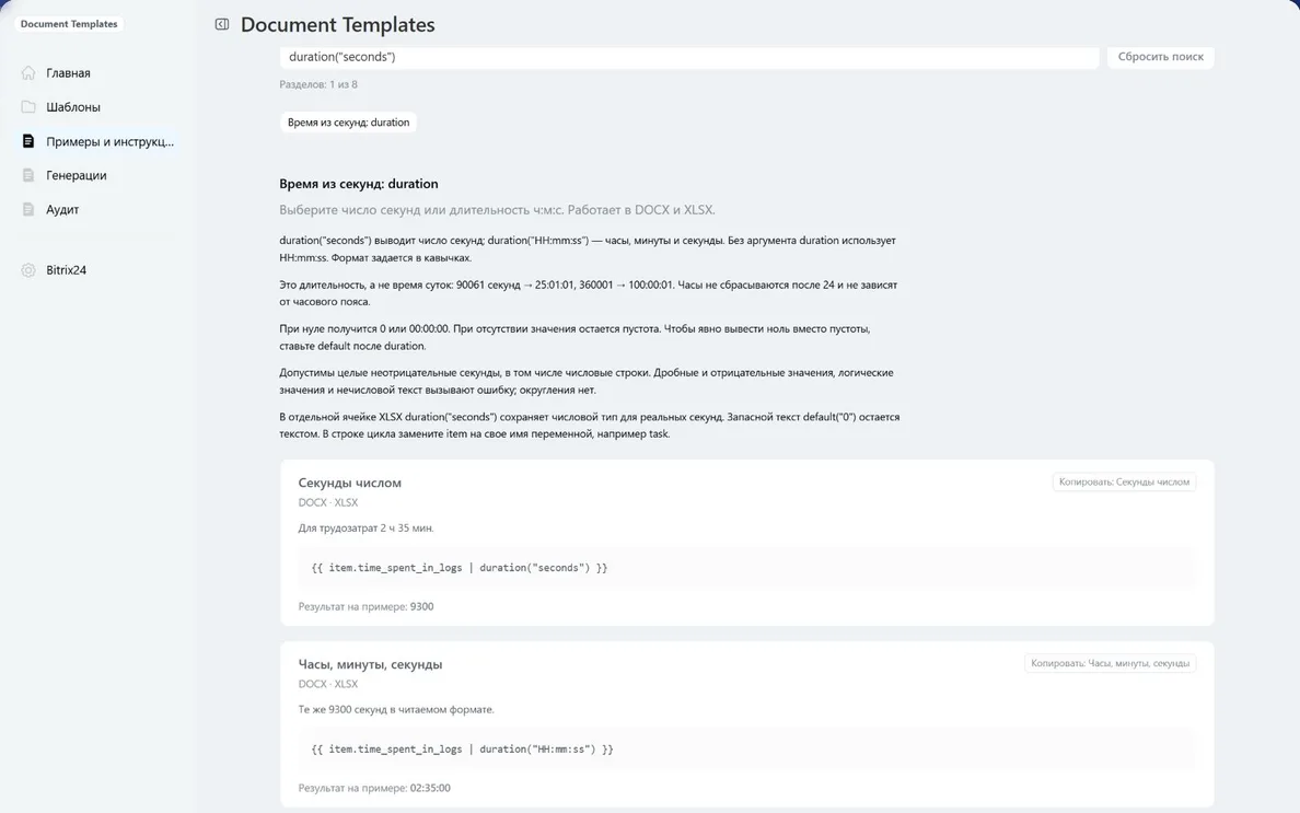 Копируемые примеры duration: секунды и HH:mm:ss