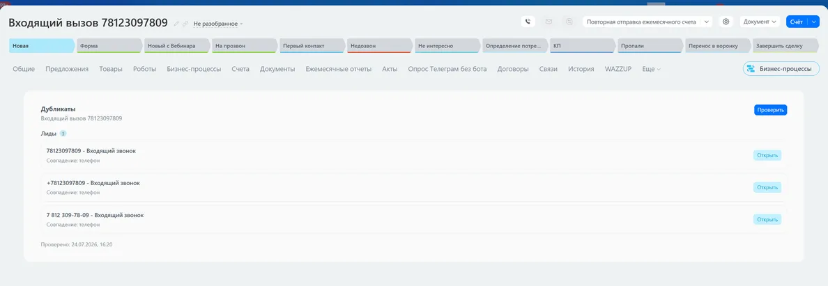 Вкладка «Дубликаты» в карточке CRM