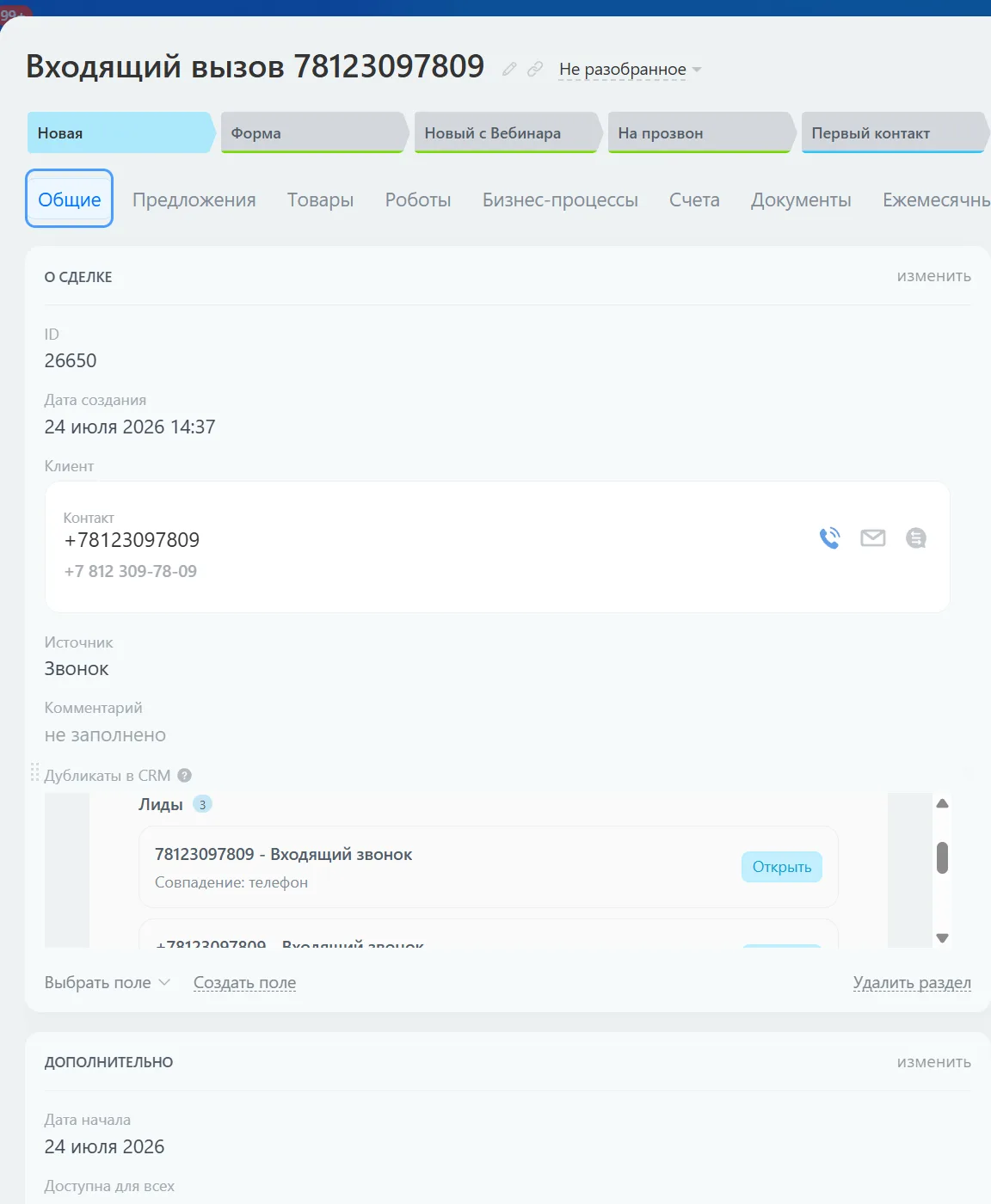 Поле «Дубликаты в CRM» на форме