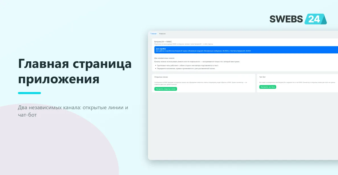 Главная страница приложения: два независимых канала — открытые линии и чат-бот