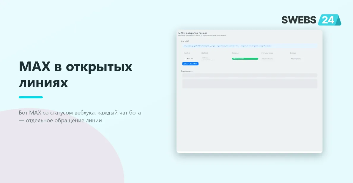 MAX в открытых линиях: бот со статусом «вебхук подключён»